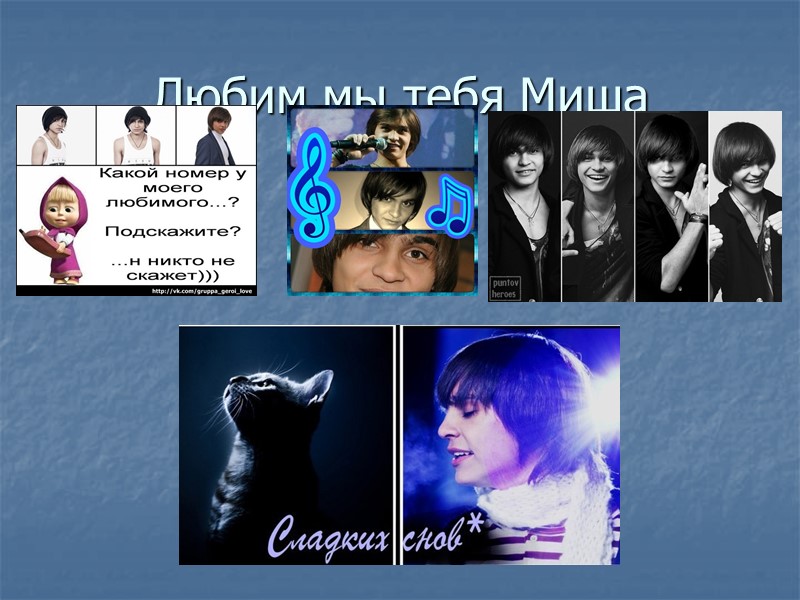 Любим мы тебя Миша